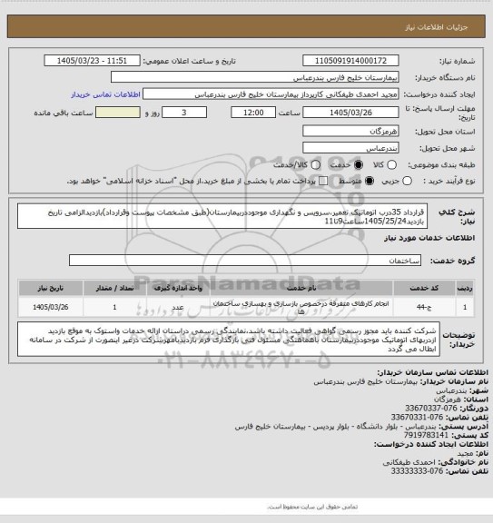 استعلام قرارداد 35درب اتوماتیک تعمیر،سرویس و نگهداری موجوددربیمارستان(طبق مشخصات پیوست وقرارداد)بازدیدالزامی تاریخ بازدید1405/25/24ساعت9تا11