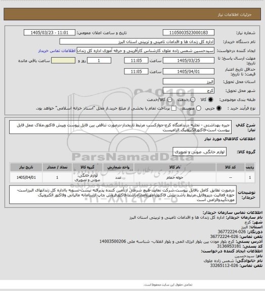 استعلام جیره بهداشتی - تخلیه درندامتگاه کرج-جوازکسب مرتبط تاریخدار-درصورت تناقض بین فایل پیوست وپیش فاکتور،ملاک عمل فایل پیوست است-فاکتورالکترونیک الزامیست