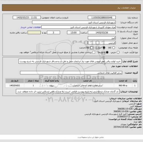 استعلام خرید لوازم برقی کولر اتوبوس های مورد نیاز سازمان حمل و نقل بار و مسافر شهرداری فردیس به شرح پیوست