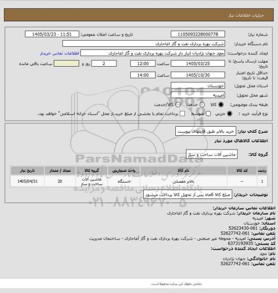 استعلام خرید بالابر طبق فایلهای پیوست