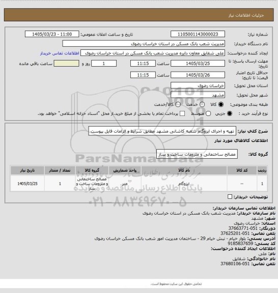 استعلام تهیه و اجرای ایزوگام شعبه کاشانی مشهد مطابق شرایط و الزامات فایل پیوست