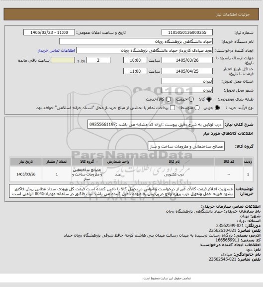 استعلام درب لولایی به شرح دقیق پیوست :ایران کد مشابه می باشد :09355661197