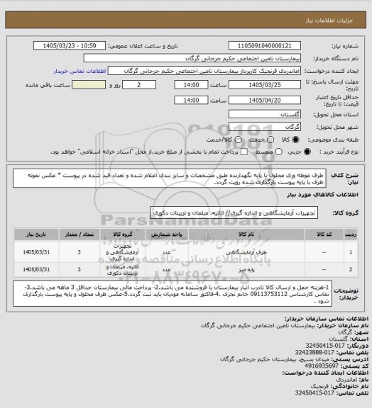 استعلام ظرف غوطه وری محلول با پایه نگهدارنده طبق مشخصات و سایز بندی اعلام شده  و تعداد قید شده در پیوست * عکس نمونه ظرف با پایه پیوست بارگذاری شده رویت گردد.