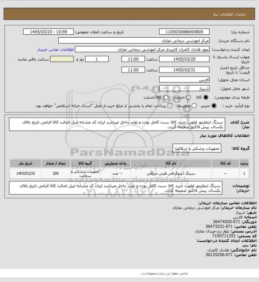 استعلام سرنگ اینفلیتور   اولویت خرید کالا ،ست کامل بودن و تولید داخل میباشد
 ایران کد مشابه لیبل اصالت کالا الزامی تاریخ بالای یکسال. پیش فاکتور ضمیمه گردد.