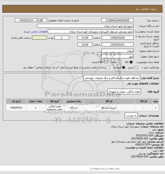 استعلام بلندگوی هورن و آمپلی فایر و دیگر ملزومات پیوستی