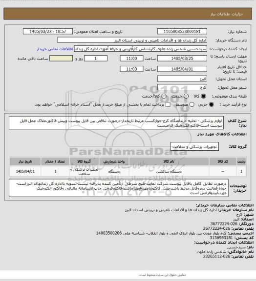 استعلام لوازم پزشکی - تخلیه درندامتگاه کرج-جوازکسب مرتبط تاریخدار-درصورت تناقض بین فایل پیوست وپیش فاکتور،ملاک عمل فایل پیوست است-فاکتورالکترونیک الزامیست
