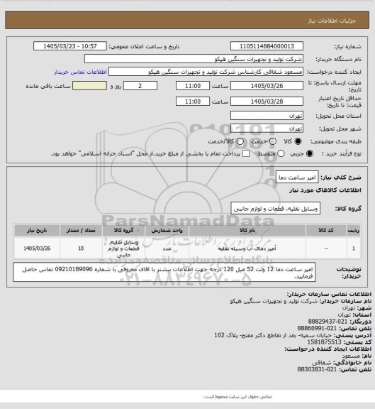 استعلام امپر ساعت دما