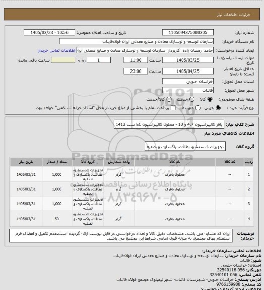 استعلام بافر کالیبراسیون 4،7 و 10  -  محلول کالیبراسیون EC ست 1413