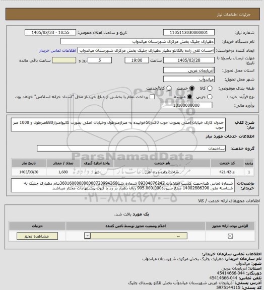 استعلام جدول کاری خیابان اصلی بصورت جوب 30در50خوابیده به متراژمترطول وخیابان اصلی بصورت کانیوامتراژ680مترطول  و 1000 متر جوب