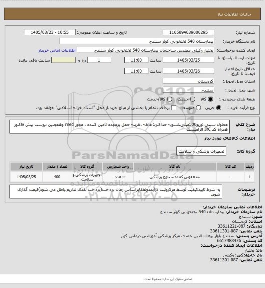 استعلام محلول سپتی توربو500میلی.تسویه حداکثر5 ماهه .هزینه حمل برعهده تامین کننده . مجوز imed وهمچنین پیوست پیش فاکتور همراه کد IRC  الزامیست
