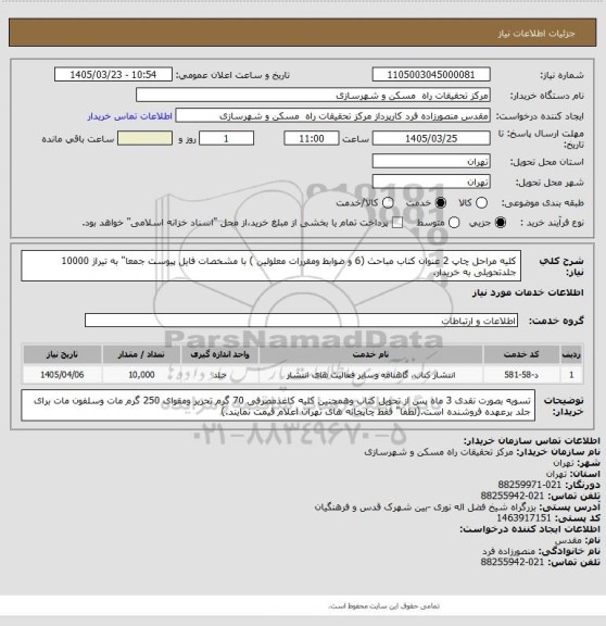 استعلام کلیه مراحل چاپ 2 عنوان کتاب مباحث (6 و ضوابط ومقررات معلولین ) با مشخصات فایل پیوست جمعا" به تیراژ 10000 جلدتحویلی به خریدار.