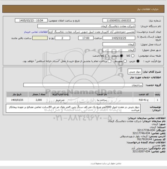 استعلام دیوار چینی
