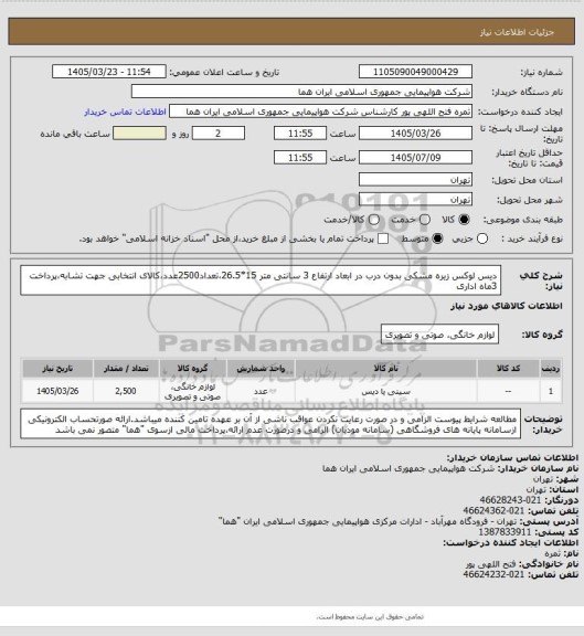 استعلام دیس  لوکس زیره مشکی بدون درب در ابعاد ارتفاع 3 سانتی متر 15*26.5،تعداد2500عدد،کالای انتخابی جهت تشابه،پرداخت 3ماه اداری