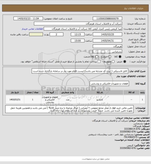 استعلام کابل لاستیکی ( ایران کد مشابه می باشد) لیست اقلام مورد نیاز در سامانه بارگزاری شده است