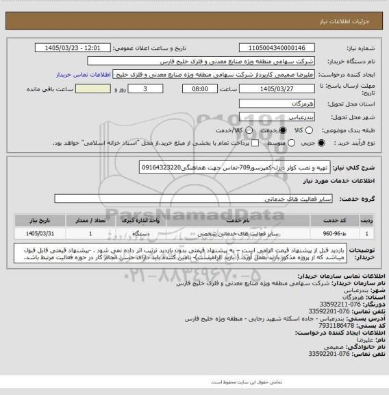استعلام تهیه و نصب کولر دیزل-کمپرسور709-تماس جهت هماهنگی09164323220