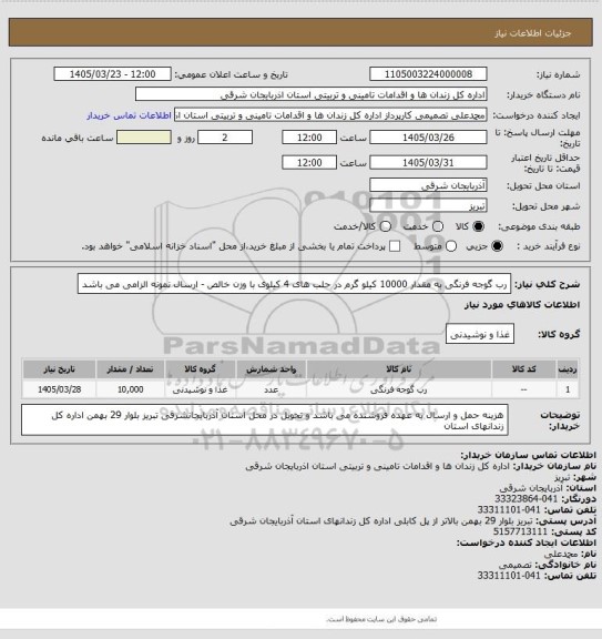 استعلام رب گوجه فرنگی به مقدار 10000 کیلو گرم در حلب های 4 کیلوی با وزن خالص - ارسال نمونه الزامی می باشد