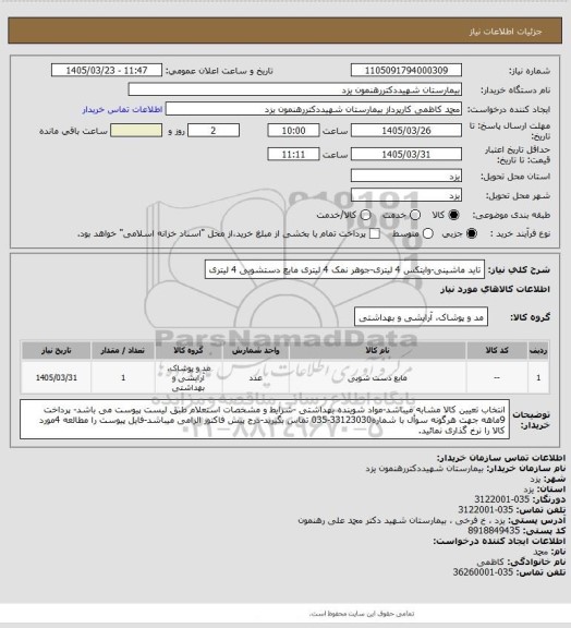 استعلام تاید ماشینی-وایتکس 4 لیتری-جوهر نمک 4 لیتری مایع دستشویی 4 لیتری