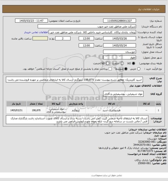 استعلام اسید کلریدریک- مطابق شرح پیوست- مقدار 870ر198 کیلوگرم- ارسال کالا به انبارهای متقاضی بر عهده فروشنده می باشد-