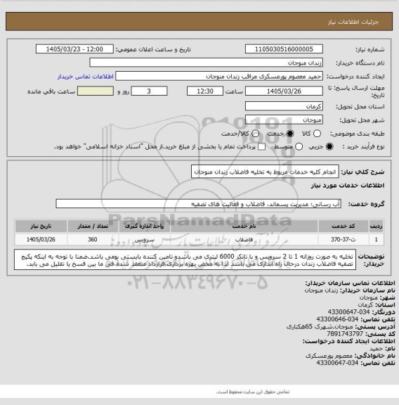 استعلام انجام کلیه خدمات مربوط به تخلیه فاضلاب زندان منوجان