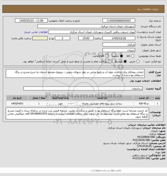 استعلام  انتخاب پیمانکار برای ساخت جوی آب و رفیوژ میانی در بلوار شورای جنوبی – روبروی مجتمع آسمان به شرح مندرج در برگه استعلام بها و مدارک پیوست
