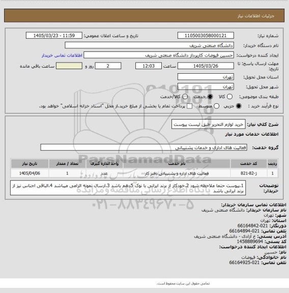 استعلام خرید لوازم التحریر طبق لیست پیوست