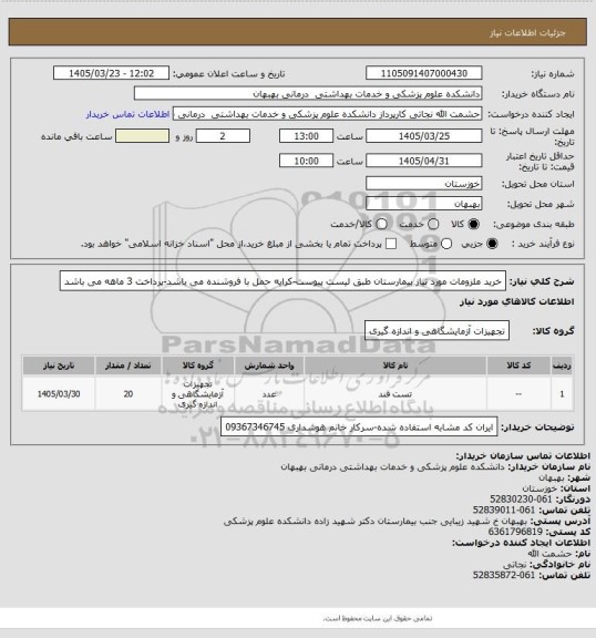 استعلام خرید ملزومات مورد نیاز بیمارستان طبق لیست پیوست-کرایه حمل با فروشنده می باشد-پرداخت 3 ماهه می باشد