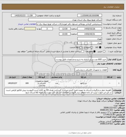 استعلام خرید 600 عدد چراغ شارژی به شرح و مشخصات فایل پیوست