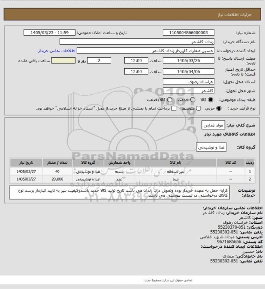 استعلام مواد غذایی