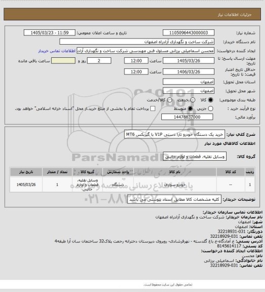 استعلام خرید یک دستگاه خودرو تارا دستی  V1P با گیربکس MT6