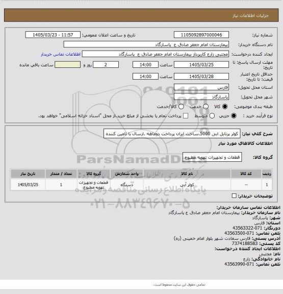 استعلام کولر پرتابل ابی 5000.ساخت ایران پرداخت دوماهه .ارسال با تامین کننده