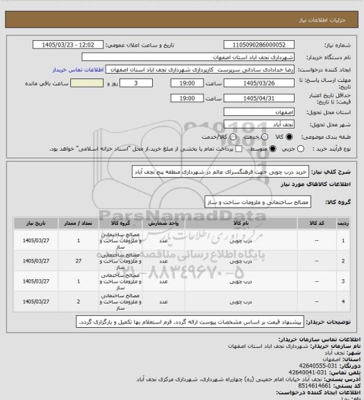 استعلام خرید درب چوبی جهت فرهنگسرای عالم در شهرداری منطقه پنج نجف آباد