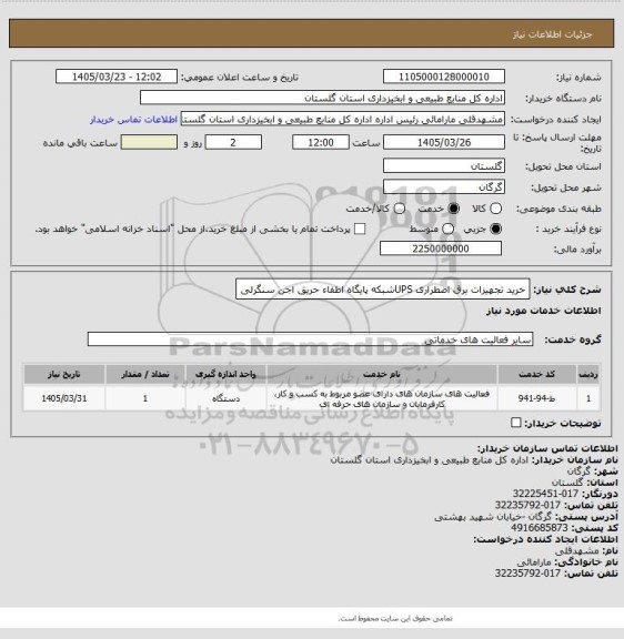 استعلام خرید تجهیزات برق اضطراری  UPSشبکه پایگاه اطفاء حریق اجن سنگرلی