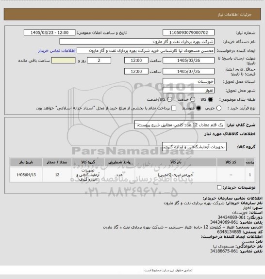 استعلام یک قلم معادل 12 عدد کلمپ مطابق شرح پیوست.