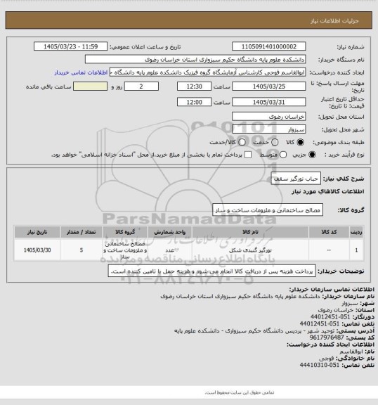 استعلام حباب نورگیر سقف
