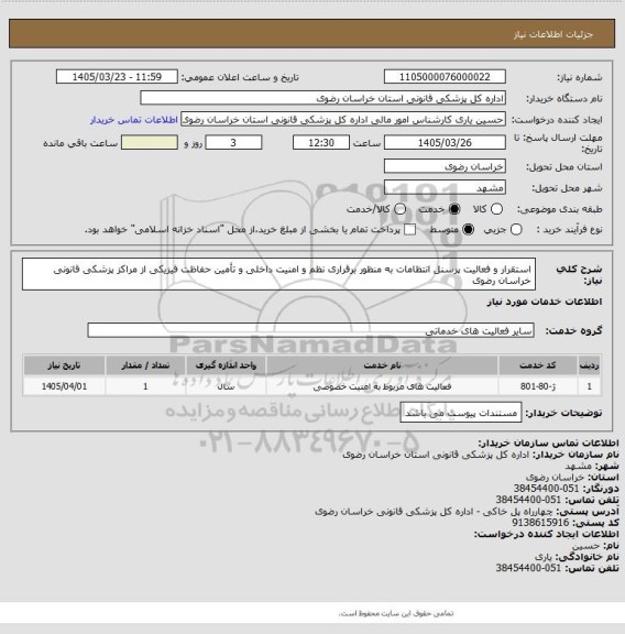 استعلام استقرار و فعالیت پرسنل انتظامات به منظور برقراری نظم و امنیت داخلی و تأمین حفاظت فیزیکی از مراکز پزشکی قانونی خراسان رضوی