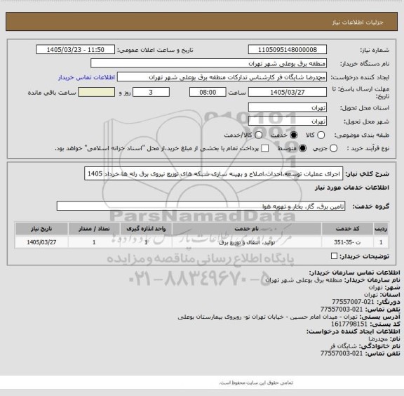 استعلام اجرای عملیات توسعه،احداث،اصلاح و بهینه سازی شبکه های توزیع نیروی برق رله ها خرداد 1405