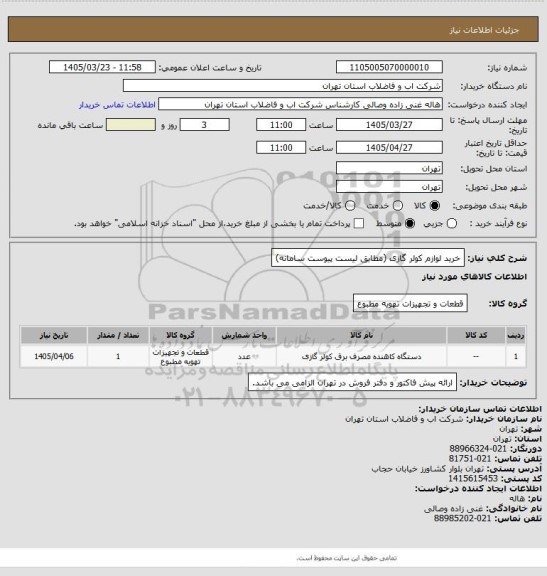 استعلام خرید لوازم کولر گازی (مطابق لیست پیوست سامانه)