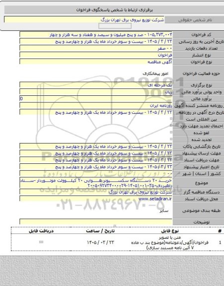 مناقصه, خرید ۲۰ دستگاه سکسیونر هوایی ۲۰ کیلوولت موتوردار -ستاد راهبردی۱۴۰۵۱۰۰۱۰۳۵۰-۲۰۰۵۰۹۲۷۳۴۰۰۰۰۲۹