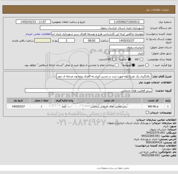 استعلام بکارگیری یک نفر راننده جهت تردد در مسیر تایباد به گمرک دوغارون مرحله ی دوم