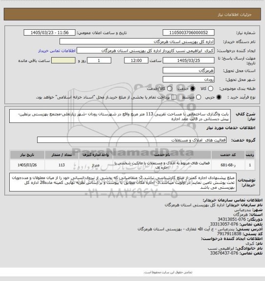 استعلام بابت واگذاری ساختمانی با مساحت تقریبی 113 متر مربع واقع در شهرستان رودان -شهر زیارتعلی-مجتمع بهزیستی برنطین-پیش دبستانی در قالب عقد اجاره