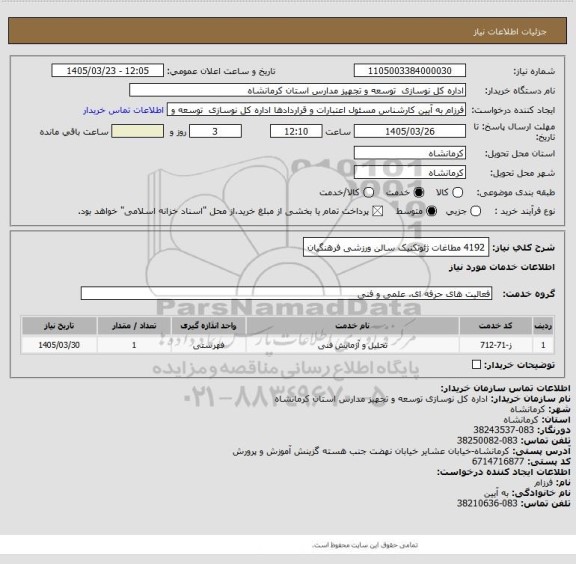 استعلام 4192 مطاغات ژئوتکنیک سالن ورزشی فرهنگیان