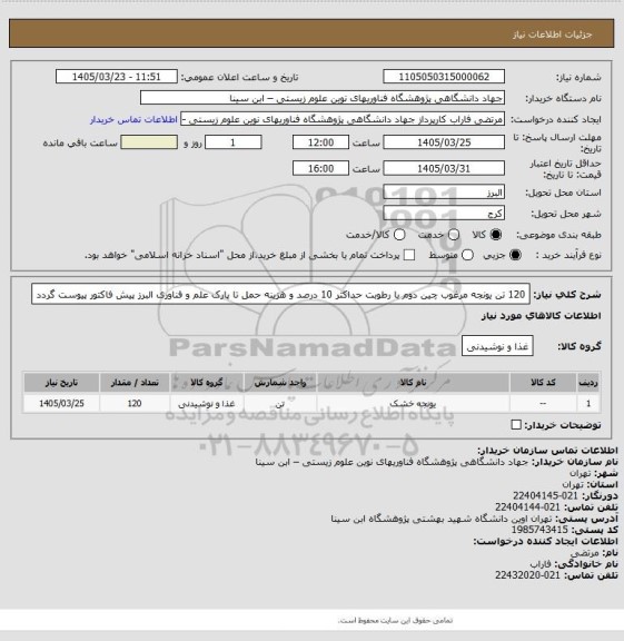 استعلام 120 تن یونجه مرغوب چین دوم با رطوبت حداکثر 10 درصد و هزینه حمل تا پارک علم و فناوری البرز
پیش فاکتور پیوست گردد