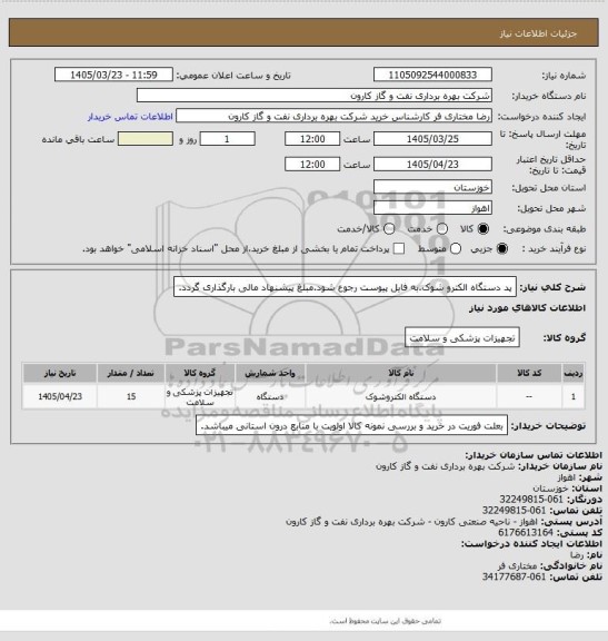 استعلام پد دستگاه الکترو شوک.به فایل پیوست رجوع شود.مبلغ پیشنهاد مالی بارگذاری گردد.