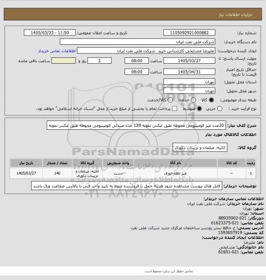 استعلام 20عدد میز الومینیومی محوطه طبق عکس نمونه
120 عدد صندلی الومینیومی محوطه طبق عکس نمونه