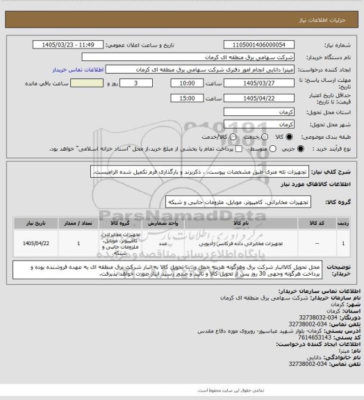 استعلام تجهیزات تله متری طبق مشخصات پیوست. ، ذکربرند و بارگذاری فرم تکمیل شده الزامیست.