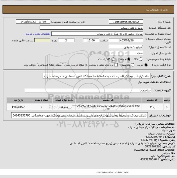 استعلام عقد قرارداد با پیمانکار تاسیسات جهت همکاری با درمانگاه تامین اجتماعی شهرستان سراب