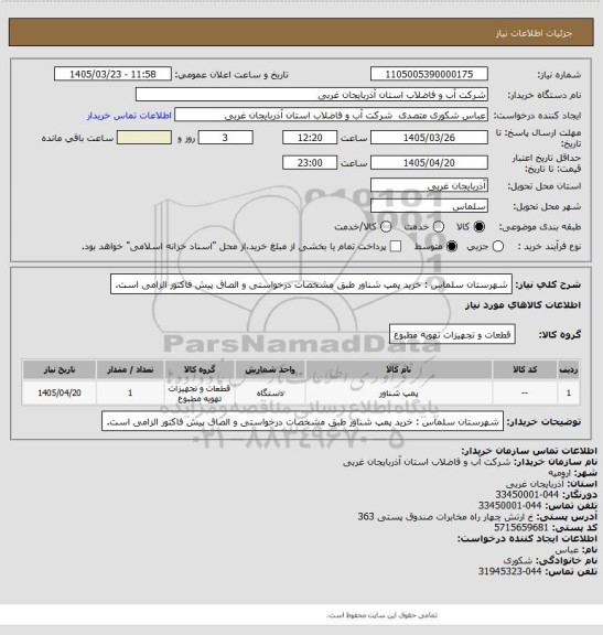 استعلام شهرستان سلماس : خرید  پمپ شناور   طبق مشخصات درخواستی و الصاق پیش فاکتور الزامی است.