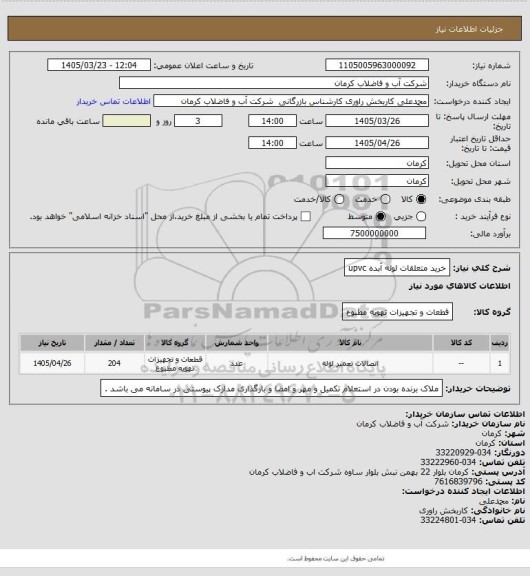 استعلام خرید متعلقات لوله آبده upvc