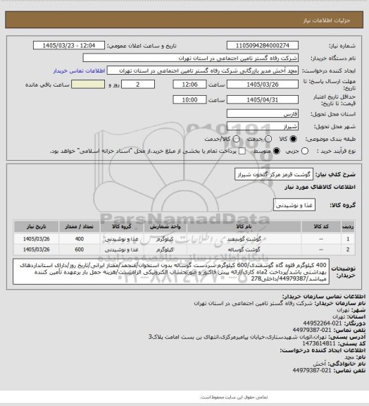 استعلام گوشت قرمز مرکز گلخون شیراز