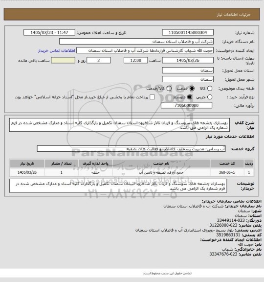 استعلام بهسازی چشمه های سوسنگ و قربان تالار شاهرود-استان سمنان
تکمیل و بارگذاری کلیه اسناد و مدارک مشخص شده در فرم شماره یک الزامی می باشد